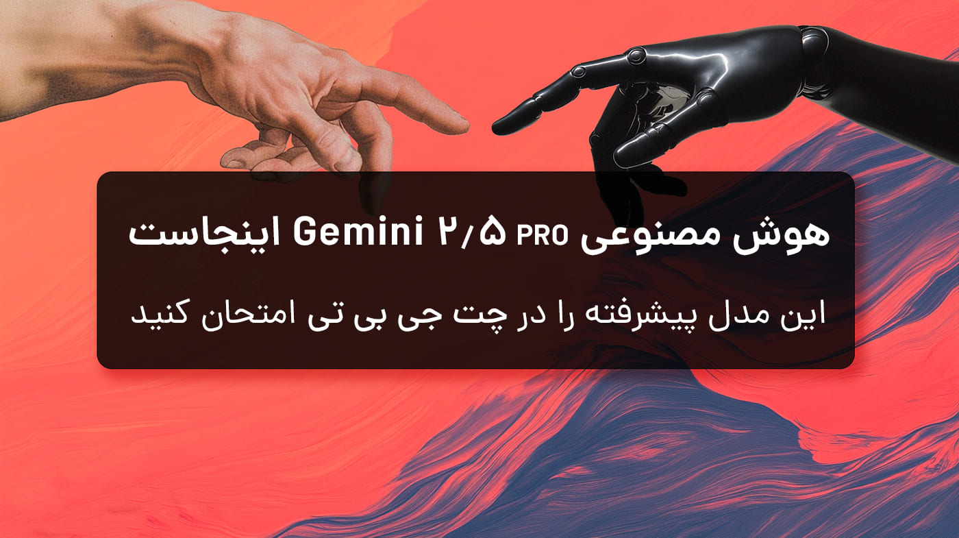 مدل پیشرفته جمینای 2.5 پرو رایگان